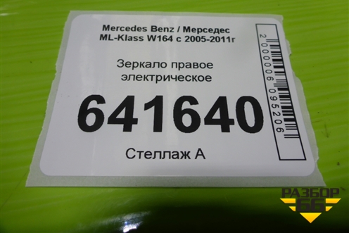Зеркало правое электрическое (до 2008г 11 контактов) для Mercedes Benz ML-Klass W164 c 2005-2011г