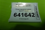 Ручка наружная двери задней левой для Mercedes Benz ML-Klass W164 c 2005-2011г