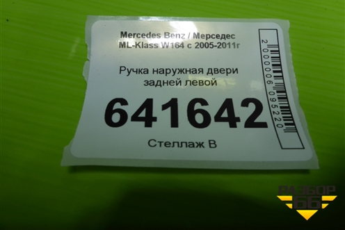 Ручка наружная двери задней левой для Mercedes Benz ML-Klass W164 c 2005-2011г