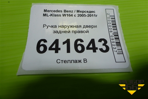 Ручка наружная двери задней правой для Mercedes Benz ML-Klass W164 c 2005-2011г