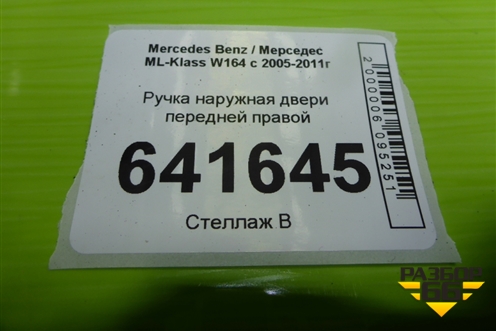 Ручка наружная двери передней правой для Mercedes Benz ML-Klass W164 c 2005-2011г