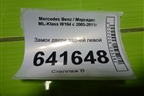 Замок двери задней левой (A1697302135) для Mercedes Benz ML-Klass W164 c 2005-2011г