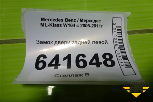 Замок двери задней левой (A1697302135) для Mercedes Benz ML-Klass W164 c 2005-2011г