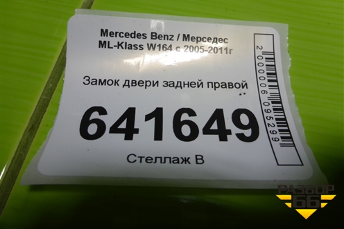 Замок двери задней правой (A1697302235) для Mercedes Benz ML-Klass W164 c 2005-2011г
