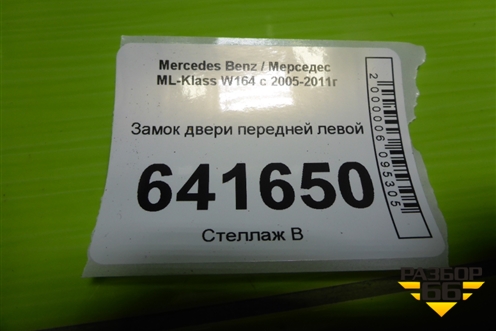 Замок двери передней левой (A1697202535) для Mercedes Benz ML-Klass W164 c 2005-2011г