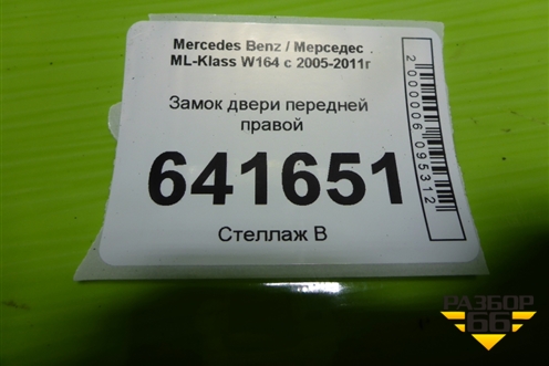 Замок двери передней правой (A1697202835) для Mercedes Benz ML-Klass W164 c 2005-2011г