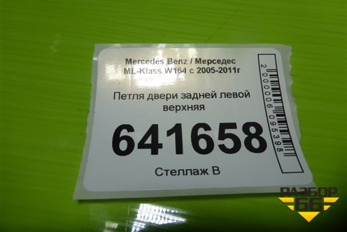 Петля двери задней левой верхняя для Mercedes Benz ML-Klass W164 c 2005-2011г