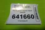 Петля двери задней левой нижняя для Mercedes Benz ML-Klass W164 c 2005-2011г