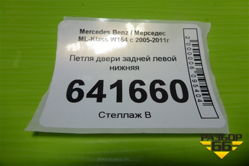 Петля двери задней левой нижняя для Mercedes Benz ML-Klass W164 c 2005-2011г