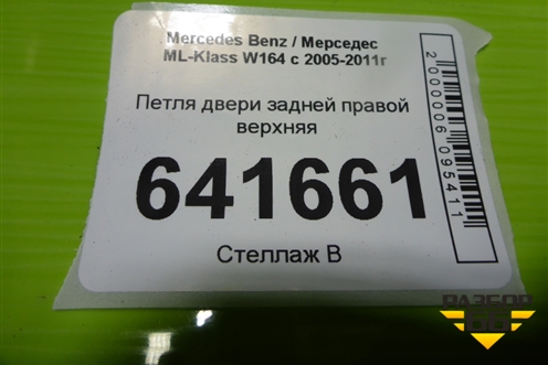 Петля двери задней правой верхняя для Mercedes Benz ML-Klass W164 c 2005-2011г