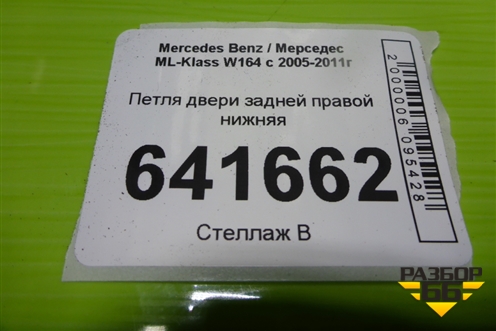 Петля двери задней правой нижняя для Mercedes Benz ML-Klass W164 c 2005-2011г