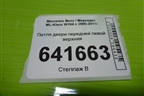 Петля двери передней левой верхняя для Mercedes Benz ML-Klass W164 c 2005-2011г
