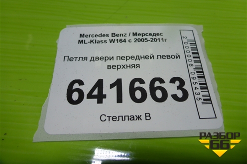 Петля двери передней левой верхняя для Mercedes Benz ML-Klass W164 c 2005-2011г