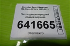 Петля двери передней правой верхняя для Mercedes Benz ML-Klass W164 c 2005-2011г