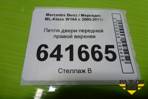 Петля двери передней правой верхняя для Mercedes Benz ML-Klass W164 c 2005-2011г