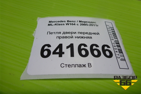 Петля двери передней правой нижняя для Mercedes Benz ML-Klass W164 c 2005-2011г