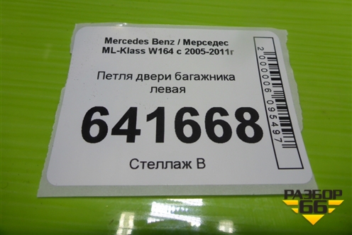Петля двери багажника левая (A1647400137) для Mercedes Benz ML-Klass W164 c 2005-2011г