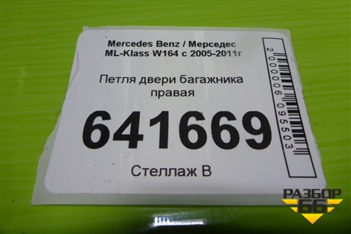 Петля двери багажника правая (A1647400137) для Mercedes Benz ML-Klass W164 c 2005-2011г