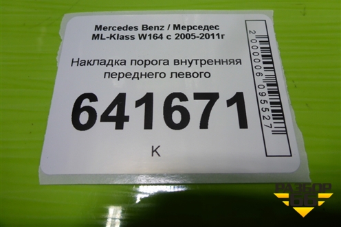 Накладка порога внутренняя переднего левого (A1646803335) для Mercedes Benz ML-Klass W164 c 2005-2011г