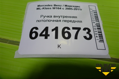 Ручка внутренняя потолочная передняя (A1648100354) для Mercedes Benz ML-Klass W164 c 2005-2011г