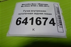 Ручка внутренняя потолочная задняя левая (A1648100554) для Mercedes Benz ML-Klass W164 c 2005-2011г