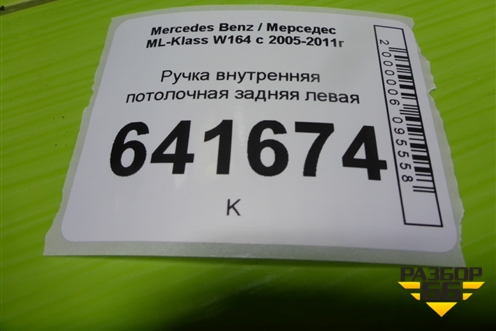 Ручка внутренняя потолочная задняя левая (A1648100554) для Mercedes Benz ML-Klass W164 c 2005-2011г
