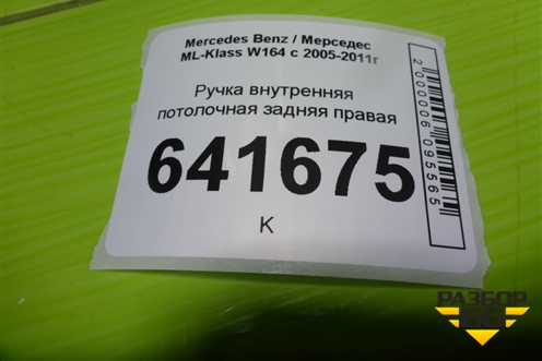 Ручка внутренняя потолочная задняя правая (A1648100654) для Mercedes Benz ML-Klass W164 c 2005-2011г