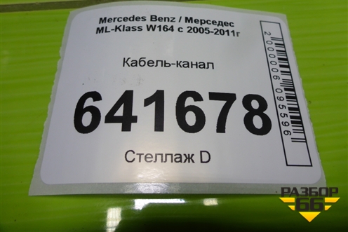 Кабель-канал (A1648200369) для Mercedes Benz ML-Klass W164 c 2005-2011г