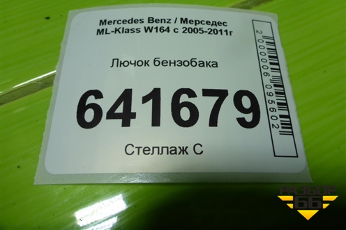 Лючок бензобака (A1646300767) для Mercedes Benz ML-Klass W164 c 2005-2011г