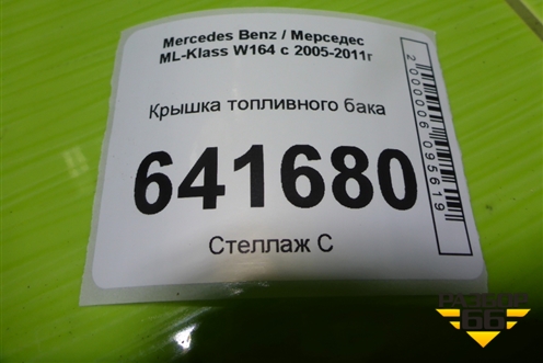 Крышка топливного бака (A1644700030) для Mercedes Benz ML-Klass W164 c 2005-2011г