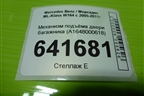 Механизм подъёма двери багажника (A1648000648) для Mercedes Benz ML-Klass W164 c 2005-2011г