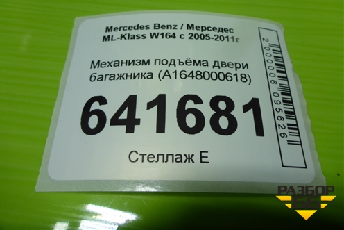 Механизм подъёма двери багажника (A1648000648) для Mercedes Benz ML-Klass W164 c 2005-2011г