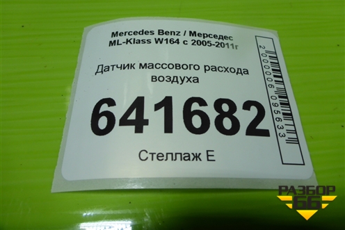 Датчик массового расхода воздуха (3.5л 272967) (0280218190) для Mercedes Benz ML-Klass W164 c 2005-2011г
