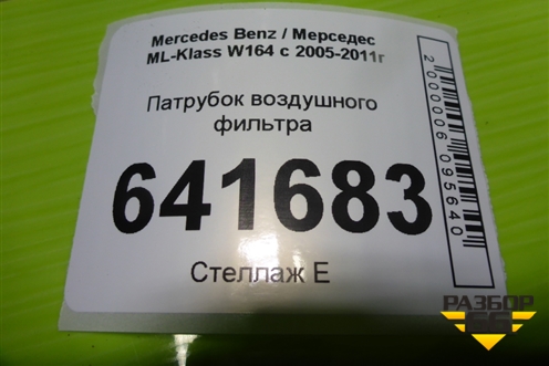 Патрубок воздушного фильтра (3.5л 272967) (A2721400118) для Mercedes Benz ML-Klass W164 c 2005-2011г