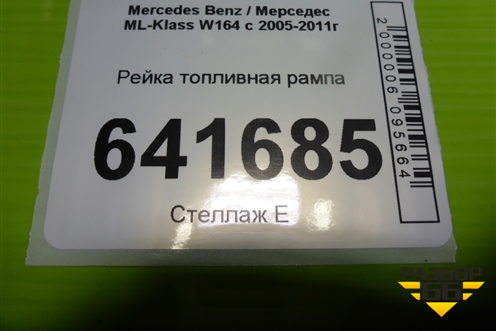 Рейка топливная рампа (3.5л 272967) (A2720700995) для Mercedes Benz ML-Klass W164 c 2005-2011г