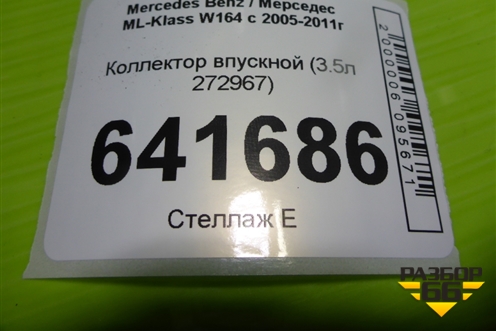 Коллектор впускной (3.5л 272967) (A2721402401) для Mercedes Benz ML-Klass W164 c 2005-2011г