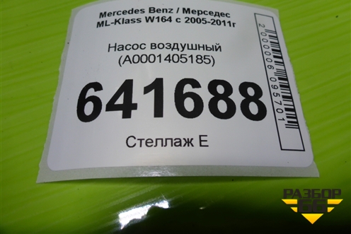 Насос воздушный (A0001405185) для Mercedes Benz ML-Klass W164 c 2005-2011г