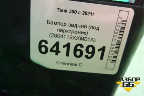 Бампер задний (под парктроник) (2804119XKM01A) для Tank 300 с 2021-2025г