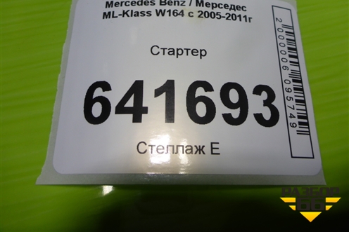 Стартер (3.5л 272967) для Mercedes Benz ML-Klass W164 c 2005-2011г