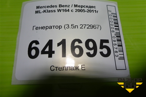 Генератор (3.5л 272967) (A0131545602) для Mercedes Benz ML-Klass W164 c 2005-2011г