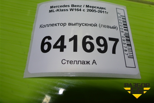 Коллектор выпускной (3.5л 272967 левый) для Mercedes Benz ML-Klass W164 c 2005-2011г