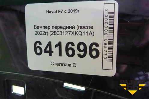 Бампер передний (после 2022г) (2803127XKQ11A) для Haval F7 с 2019г