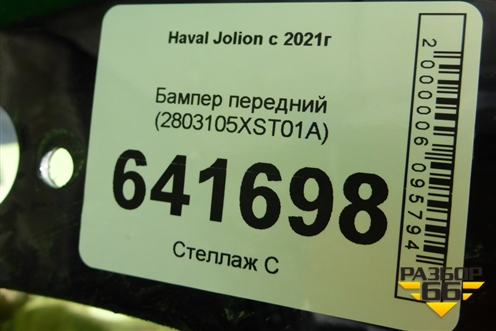 Бампер передний (2803105XST01A) для Haval Jolion с 2021г