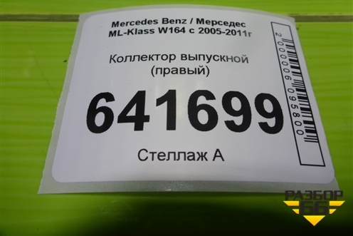 Коллектор выпускной (3.5л 272967 правый) для Mercedes Benz ML-Klass W164 c 2005-2011г