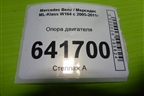 Опора двигателя (3.5л 272967) (A2512402917) для Mercedes Benz ML-Klass W164 c 2005-2011г