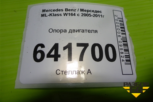 Опора двигателя (3.5л 272967) (A2512402917) для Mercedes Benz ML-Klass W164 c 2005-2011г