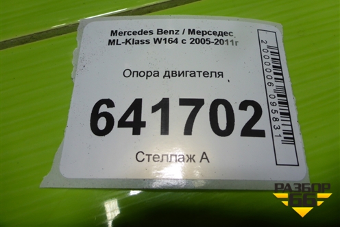Опора двигателя (3.5л 272967) (A2512402917) для Mercedes Benz ML-Klass W164 c 2005-2011г