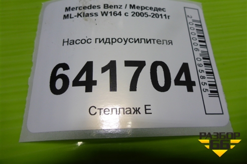 Насос гидроусилителя (3.5л 272967) для Mercedes Benz ML-Klass W164 c 2005-2011г