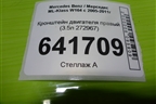 Кронштейн двигателя правый (3.5л 272967) (A2722234204) для Mercedes Benz ML-Klass W164 c 2005-2011г