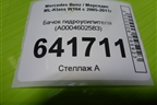 Бачок гидроусилителя (A0004602583) для Mercedes Benz ML-Klass W164 c 2005-2011г